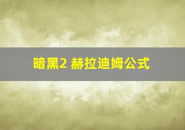 暗黑2 赫拉迪姆公式